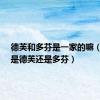 德芙和多芬是一家的嘛（dove是德芙还是多芬）
