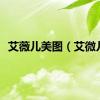 艾薇儿美图（艾微儿）