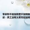 专家称不给加班费不加班趋势不可逆：员工没有义务无偿加班