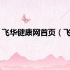 飞华健康网首页（飞华）