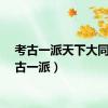 考古一派天下大同（考古一派）