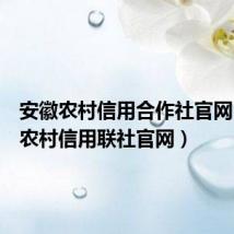 安徽农村信用合作社官网(安徽农村信用联社官网)