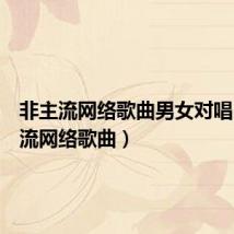 非主流网络歌曲男女对唱(非主流网络歌曲)