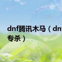 dnf腾讯木马(dnf木马专杀)