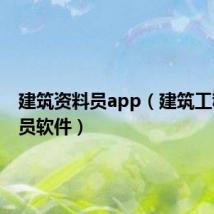 建筑资料员app(建筑工程资料员软件)