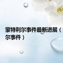 蒙特利尔事件最新进展(蒙特利尔事件)