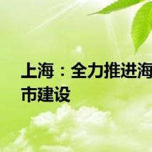 上海：全力推进海绵城市建设