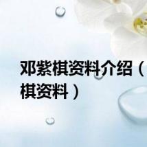 邓紫棋资料介绍（邓紫棋资料）