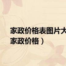 家政价格表图片大全（家政价格）