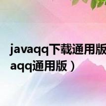 javaqq下载通用版(javaqq通用版)