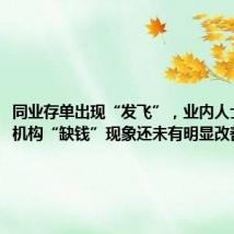 同业存单出现“发飞”,业内人士:非银机构“缺钱”现象还未有明显改善