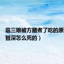 扈三娘被方腊煮了吃的原文(鲁智深怎么死的)