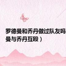 罗德曼和乔丹做过队友吗(罗德曼与乔丹互殴)