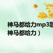 神马都给力mp3歌曲(神马都给力)