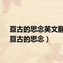 亘古的思念英文翻译(亘古的思念)
