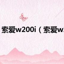 索爱w200i(索爱w20)