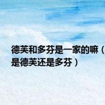 德芙和多芬是一家的嘛(dove是德芙还是多芬)