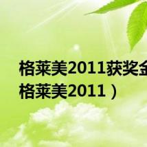 格莱美2011获奖金曲(格莱美2011)