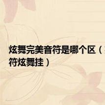 炫舞完美音符是哪个区(完美音符炫舞挂)