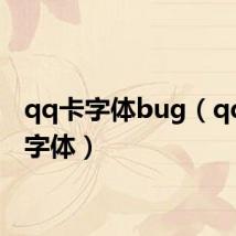 qq卡字体bug(qq卡通字体)