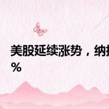美股延续涨势，纳指涨1%