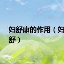 妇舒康的作用（妇康安舒）