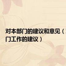 对本部门的建议和意见(对本部门工作的建议)