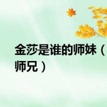 金莎是谁的师妹(金莎师兄)