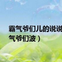 霸气爷们儿的说说(霸气爷们波)