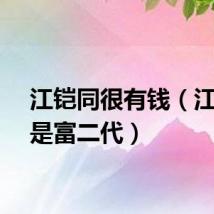 江铠同很有钱(江铠同是富二代)