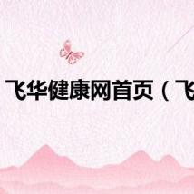 飞华健康网首页(飞华)