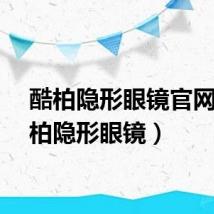 酷柏隐形眼镜官网(酷柏隐形眼镜)