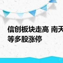 信创板块走高 南天信息等多股涨停