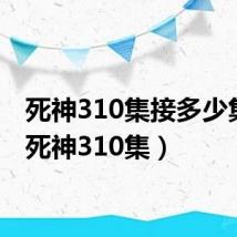 死神310集接多少集了(死神310集)