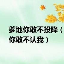 爹地你敢不投降(爹地你敢不认我)