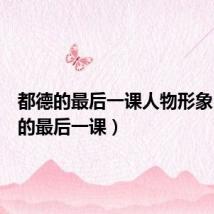 都德的最后一课人物形象(都德的最后一课)