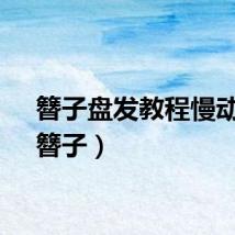 簪子盘发教程慢动作(簪子)