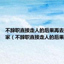 不辞职直接走人的后果再去面试下家(不辞职直接走人的后果)