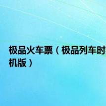 极品火车票（极品列车时刻表手机版）