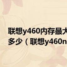 联想y460内存最大支持多少(联想y460n)