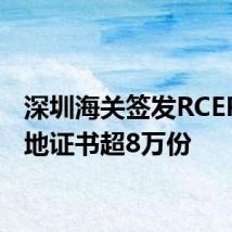 深圳海关签发RCEP原产地证书超8万份