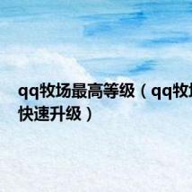 qq牧场最高等级(qq牧场如何快速升级)