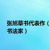 张旭草书代表作（草圣书法家）