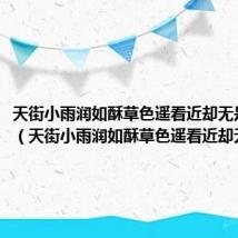 天街小雨润如酥草色遥看近却无是谁写的(天街小雨润如酥草色遥看近却无)