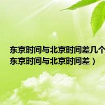 东京时间与北京时间差几个小时(东京时间与北京时间差)