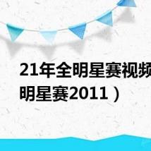 21年全明星赛视频(全明星赛2011)