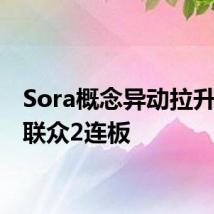 Sora概念异动拉升 华扬联众2连板