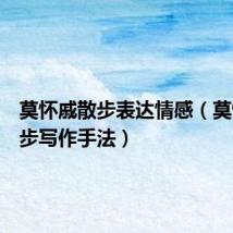 莫怀戚散步表达情感(莫怀戚散步写作手法)