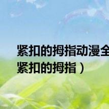 紧扣的拇指动漫全集(紧扣的拇指)