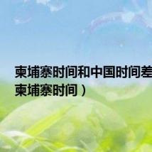 柬埔寨时间和中国时间差多少(柬埔寨时间)